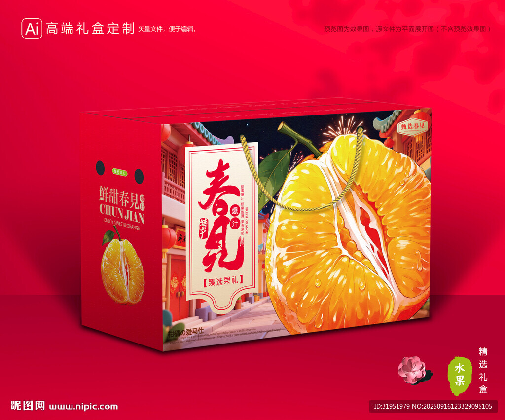 春见包装 耙耙柑礼盒