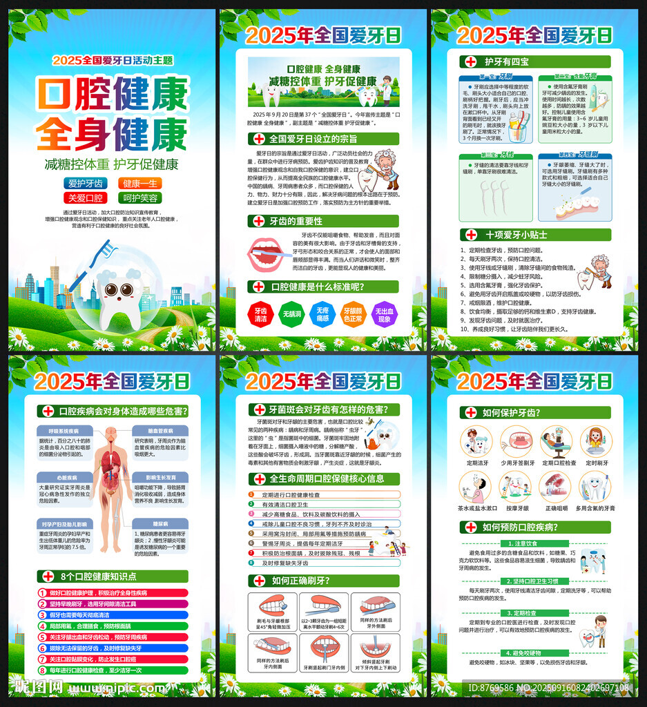 2025年爱牙日海报