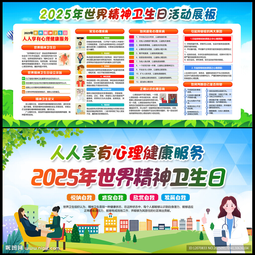 世界精神卫生日