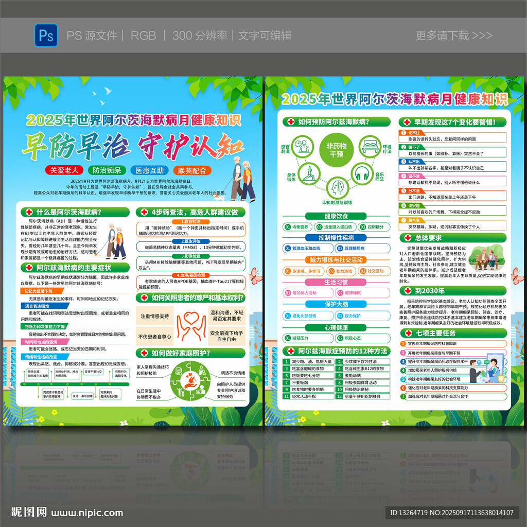 世界阿尔茨海默病月宣传单