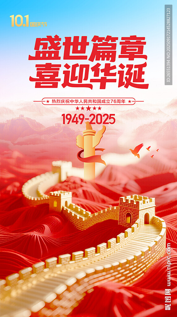 国庆节海报