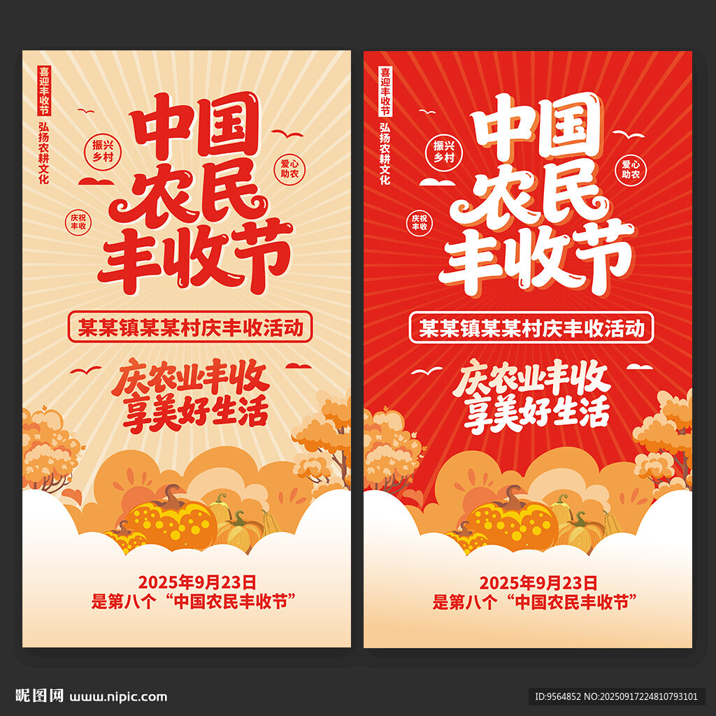 中国农民丰收节海报