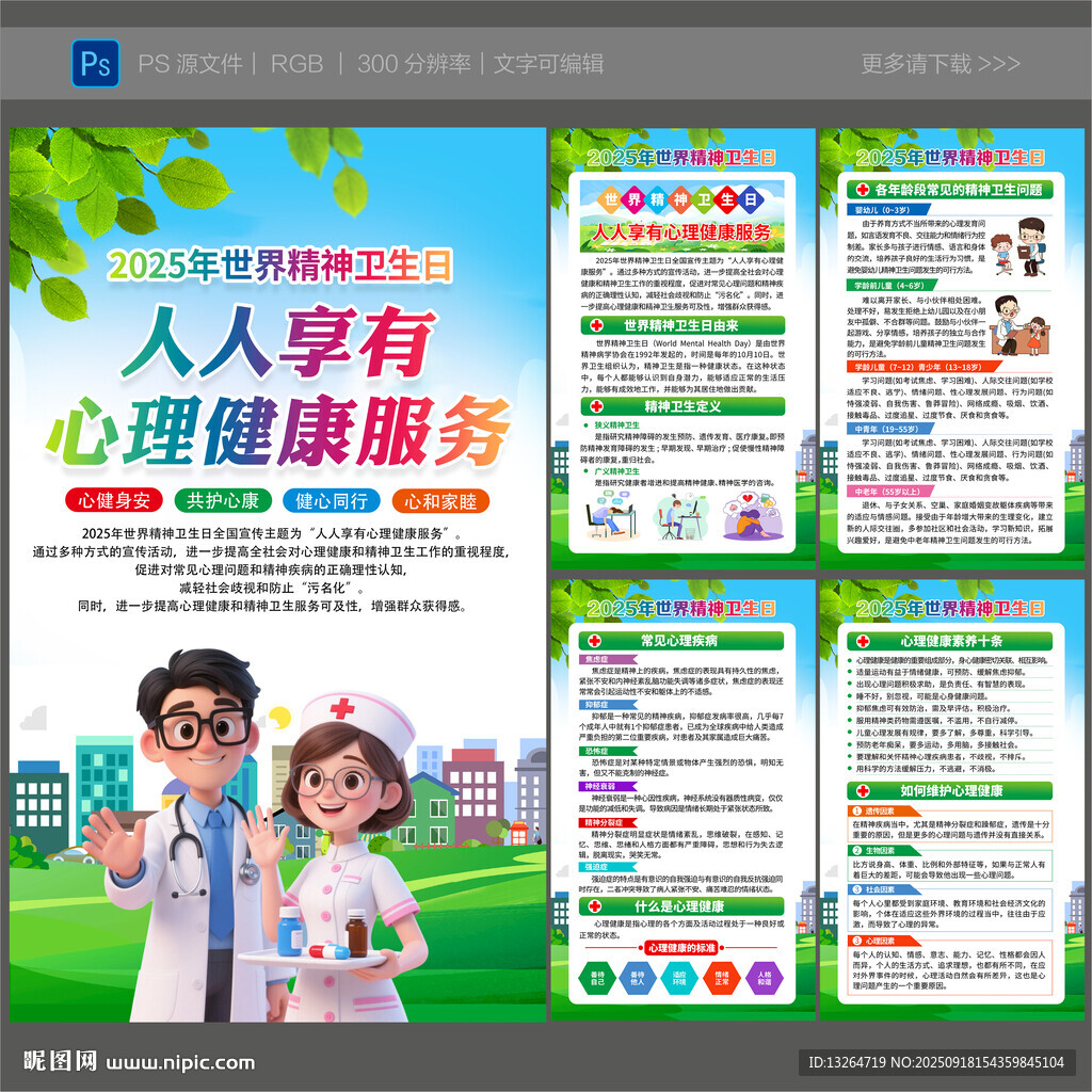 世界精神卫生日