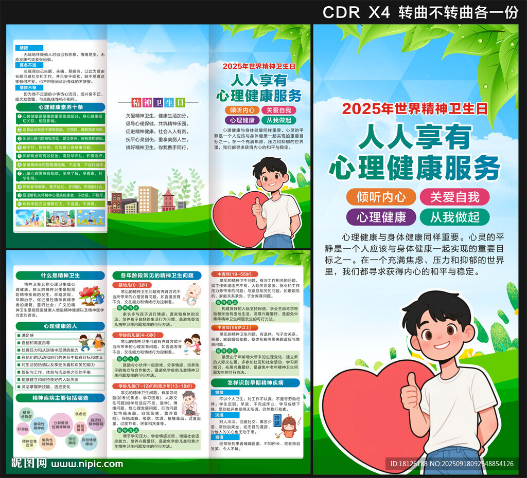 2025年世界精神卫生日三折页