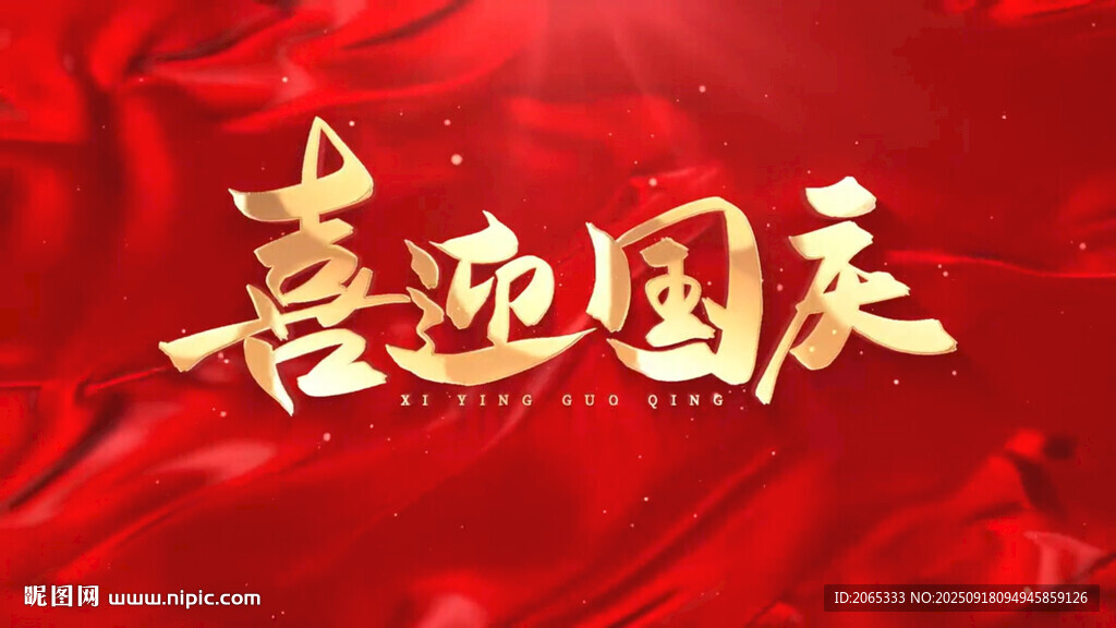 喜迎国庆视频片头