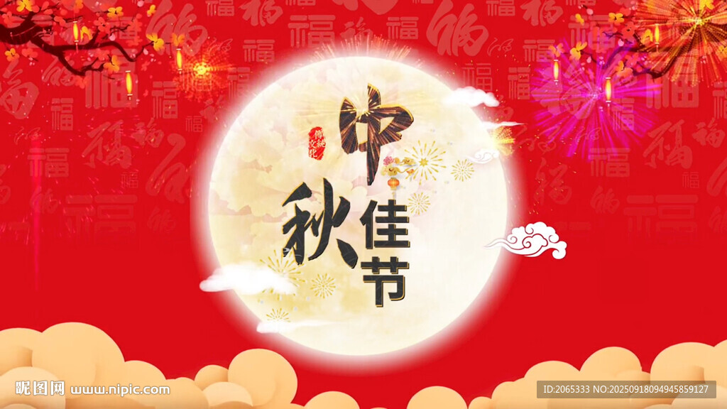 中秋节视频片头