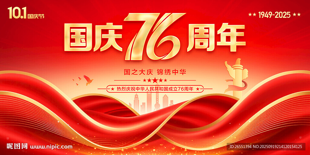 国庆76周年背景板