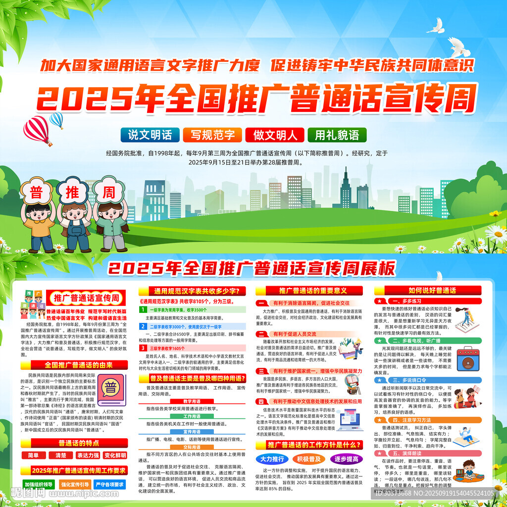 2025年普通话宣传周