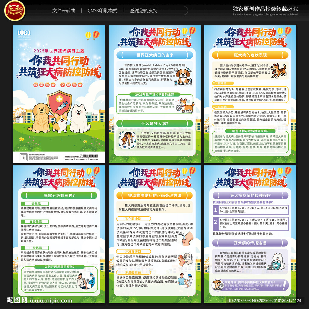 世界狂犬病日宣传展板