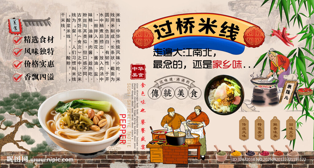 过桥米线背景墙