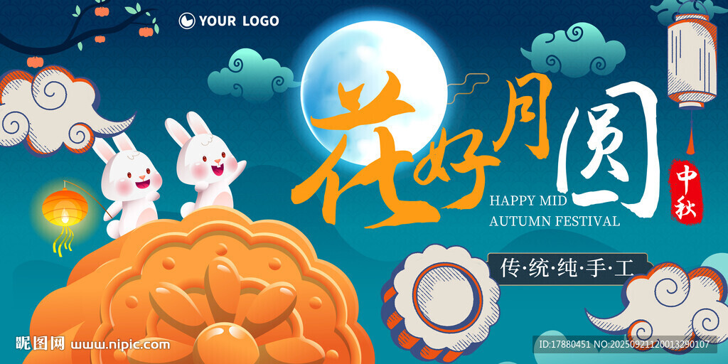 中秋海报