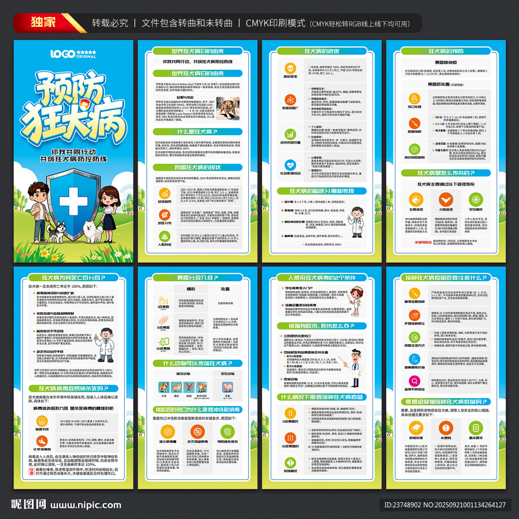世界狂犬病日宣传展板