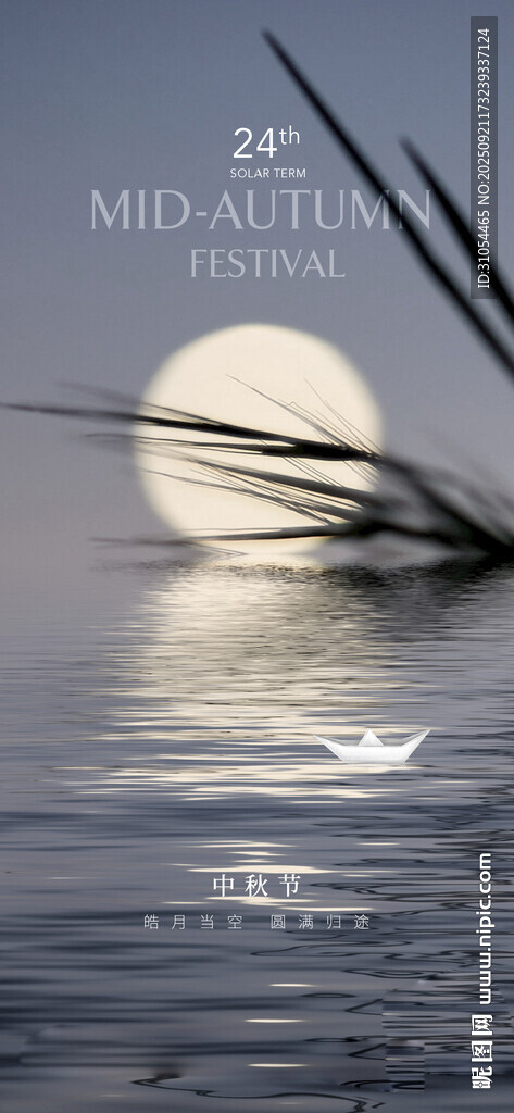 中秋  