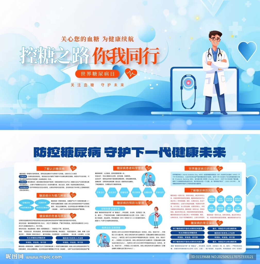 2025世界糖尿病日科普宣传