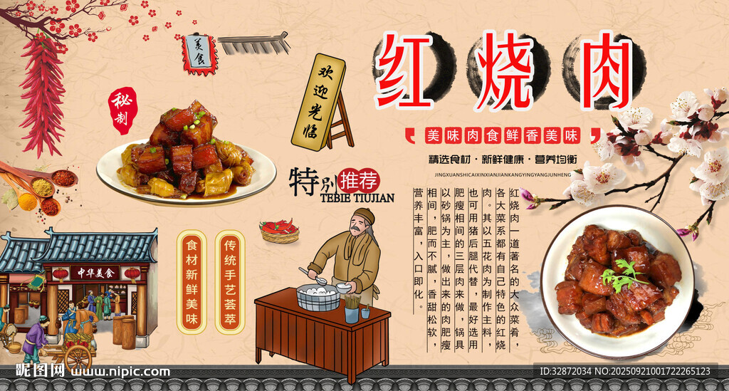 红烧肉背景墙