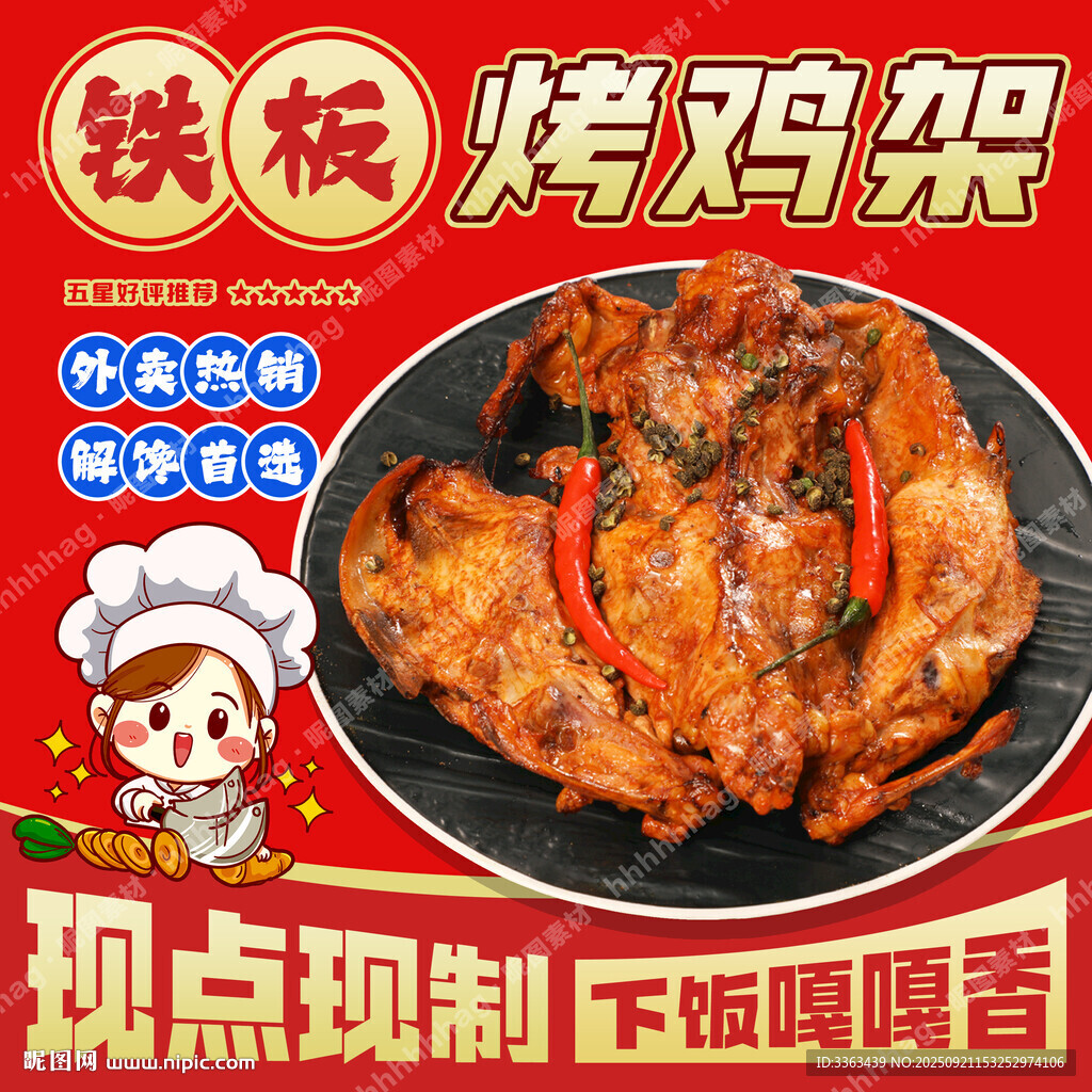 烤鸡架海报