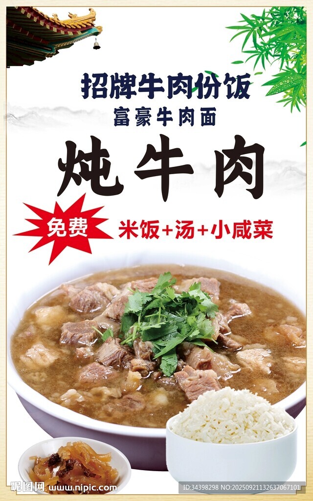 炖牛肉海报