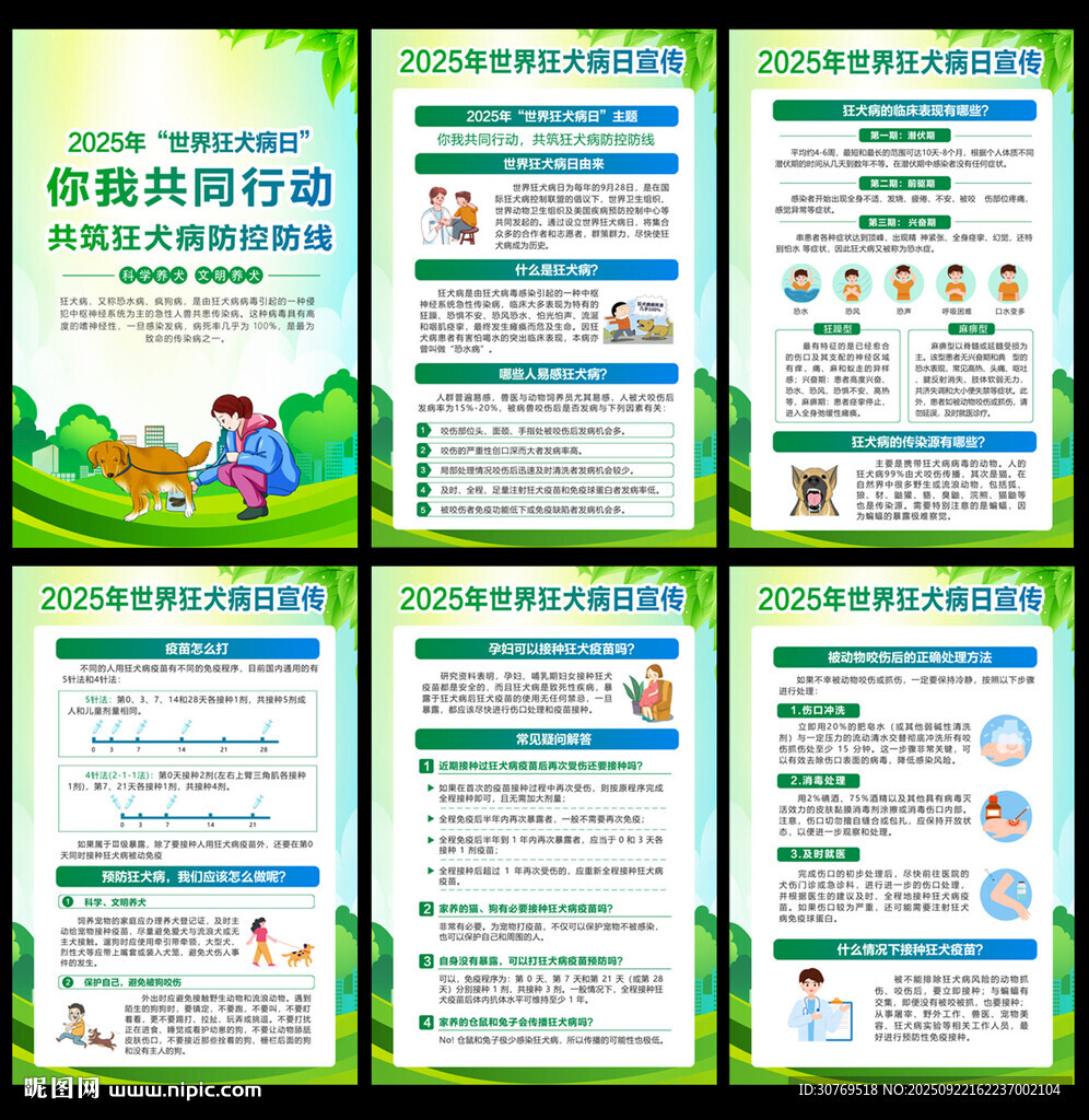 世界狂犬病日宣传展板