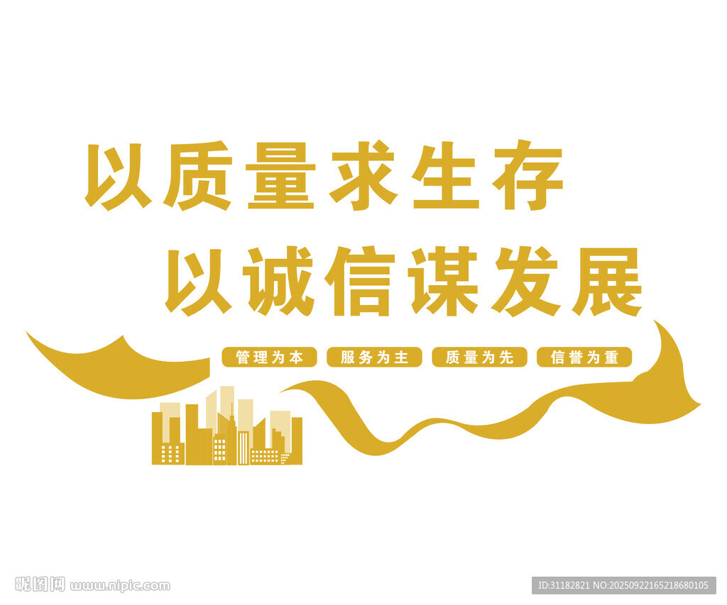 质量诚信企业发展标语