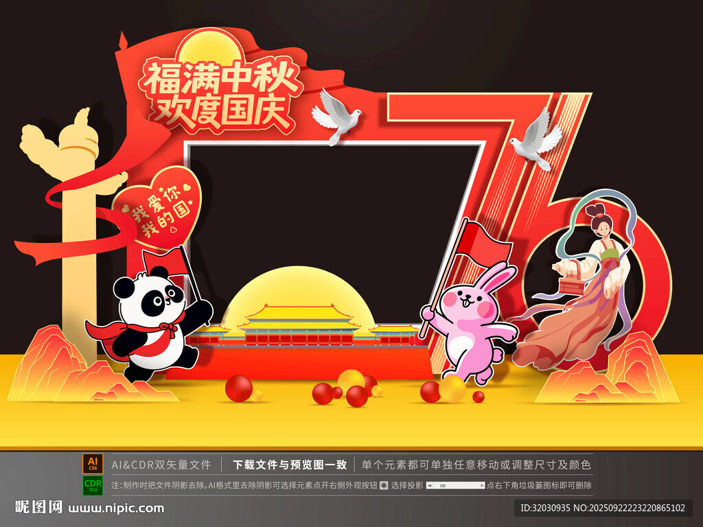 中秋国庆拍照框