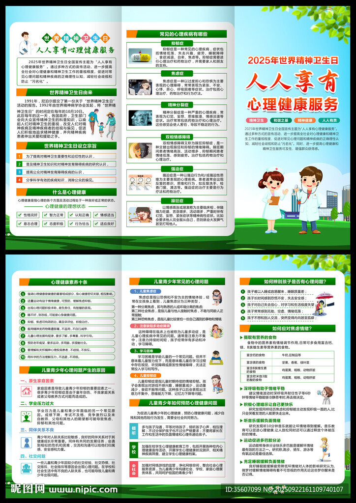 2025年世界精神卫生日三折页