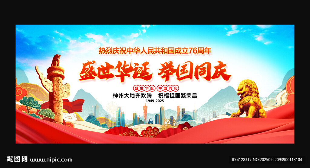 中华人民共和国成立76周年