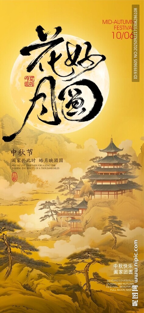 中秋节海报