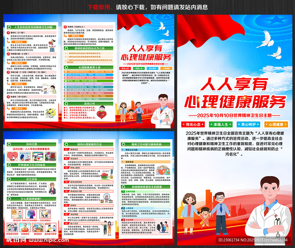 2025年世界精神卫生日三折页
