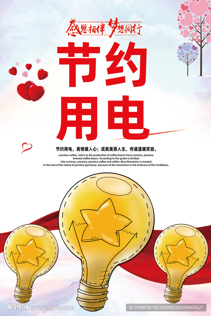 节约用电