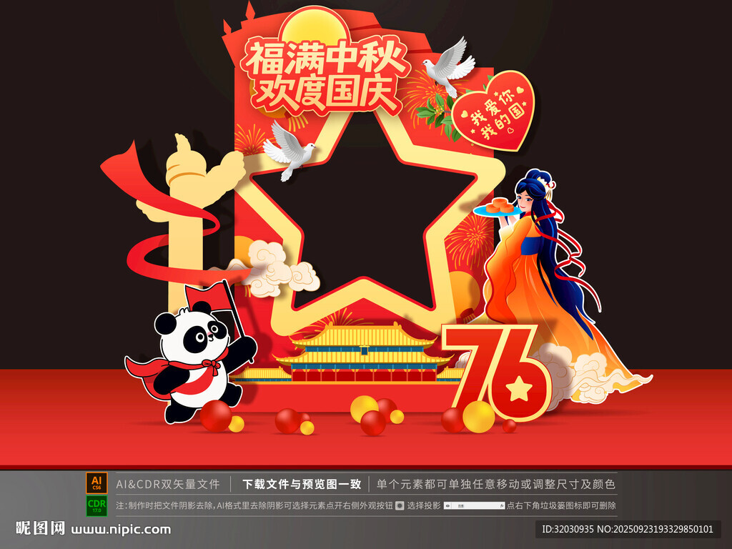 中秋国庆拍照框