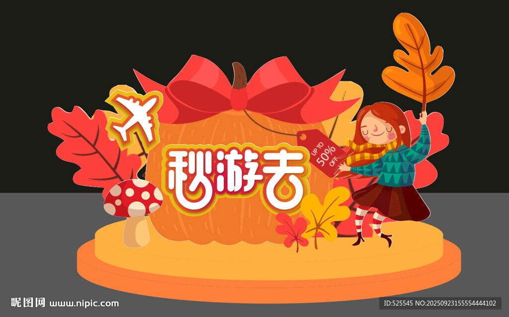 秋季促销装饰场景