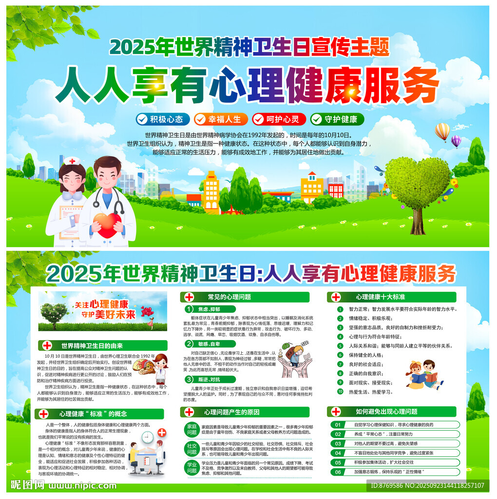 2025年世界精神卫生日
