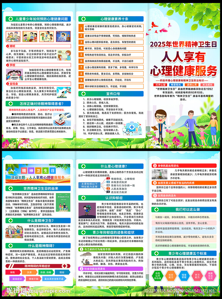 2025年世界精神卫生日三折页