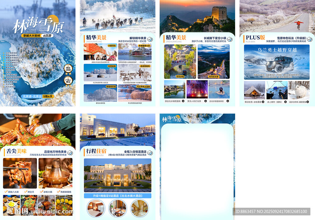 林海雪原冬季行程内页