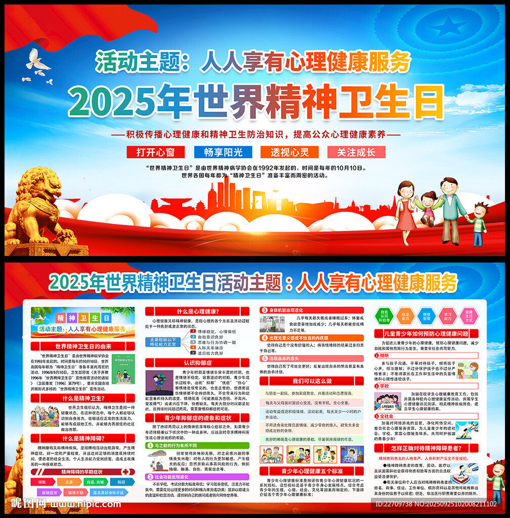 世界精神卫生日