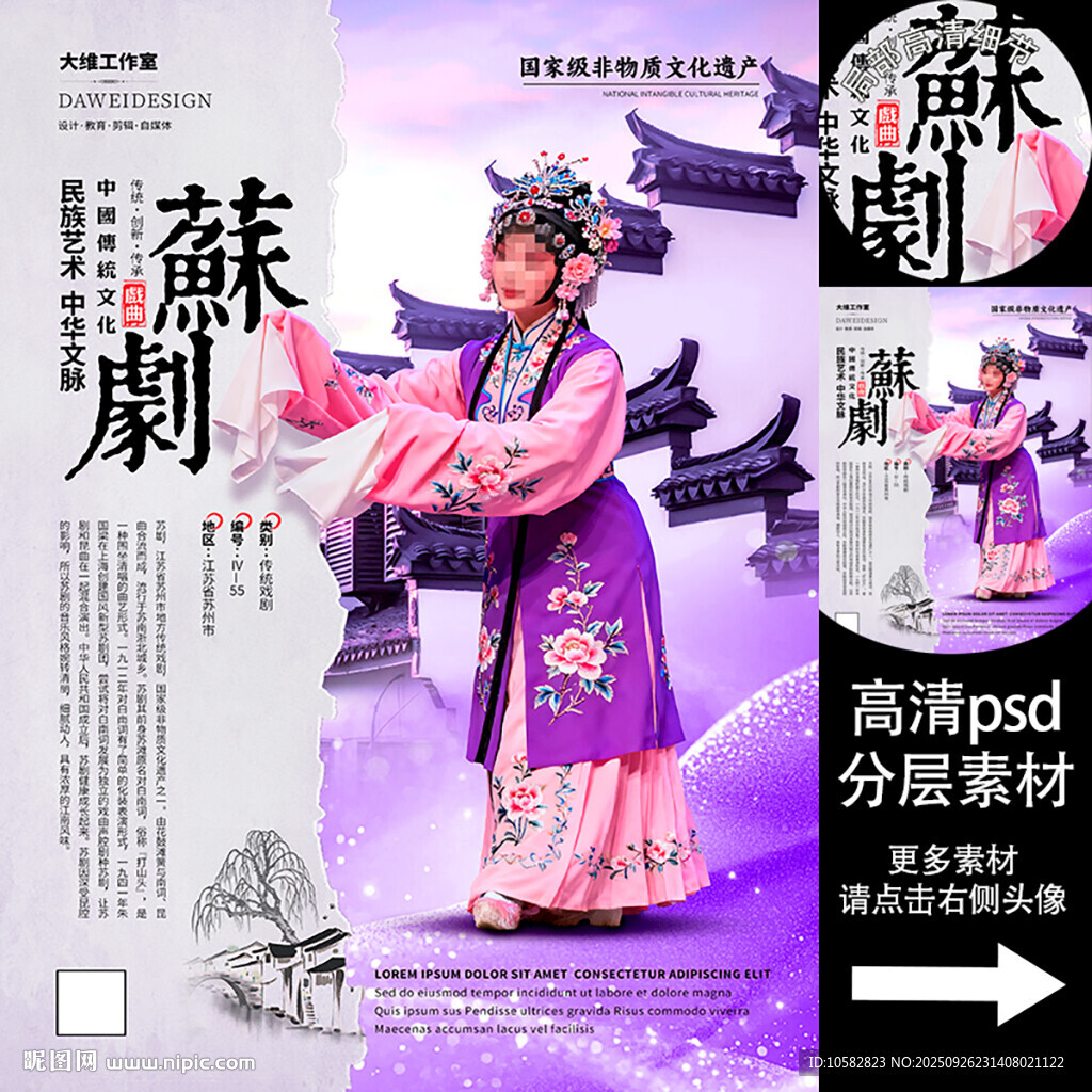 苏剧非遗文化海报