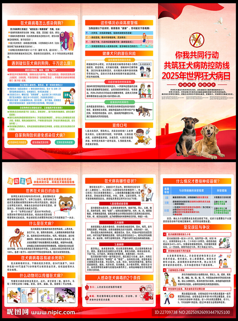 世界狂犬病日宣传单