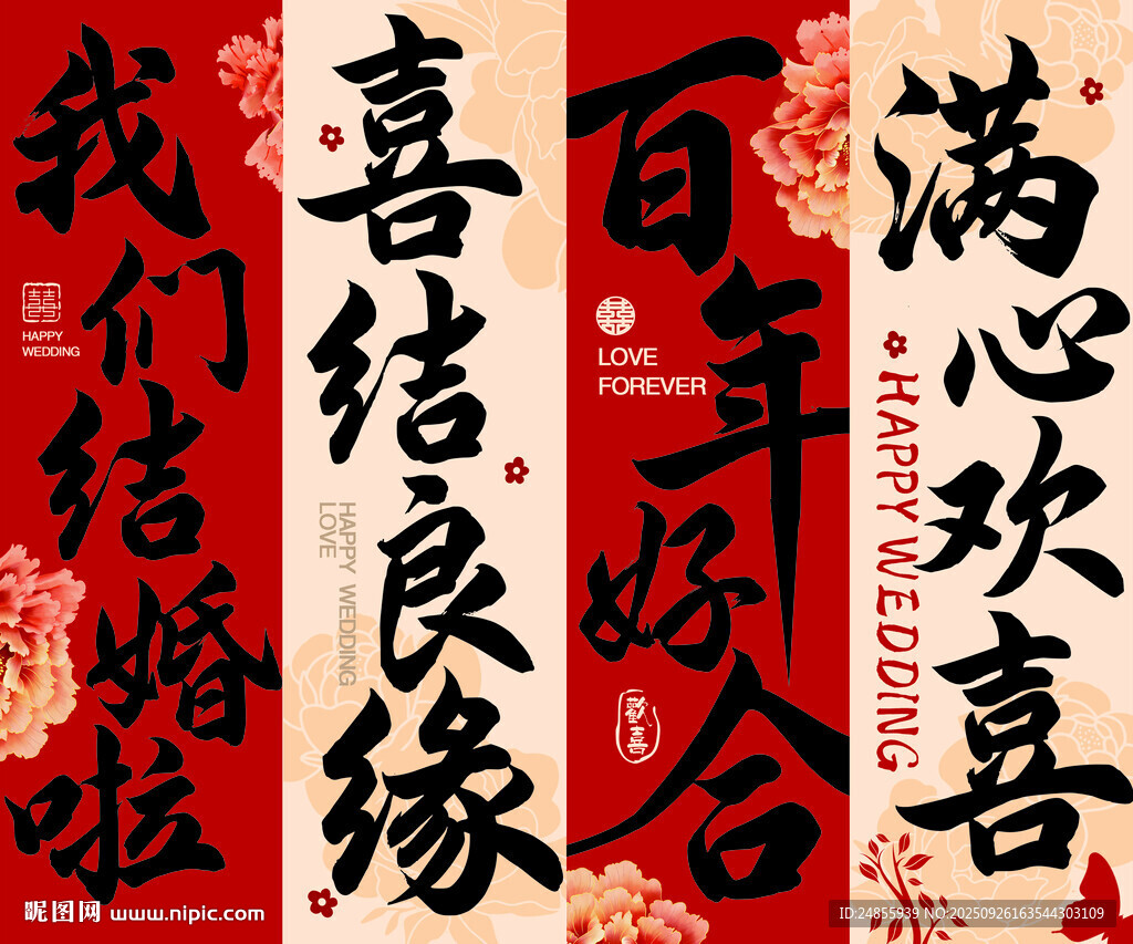喜庆中式结婚对联KT板百年好合