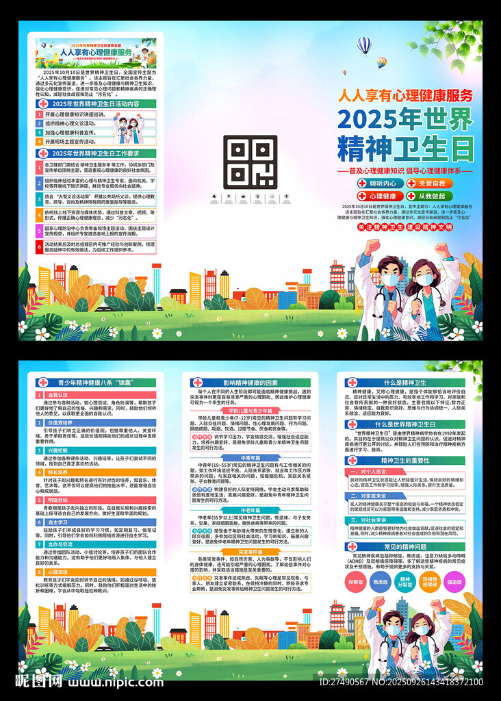 2025年世界精神卫生日三折页