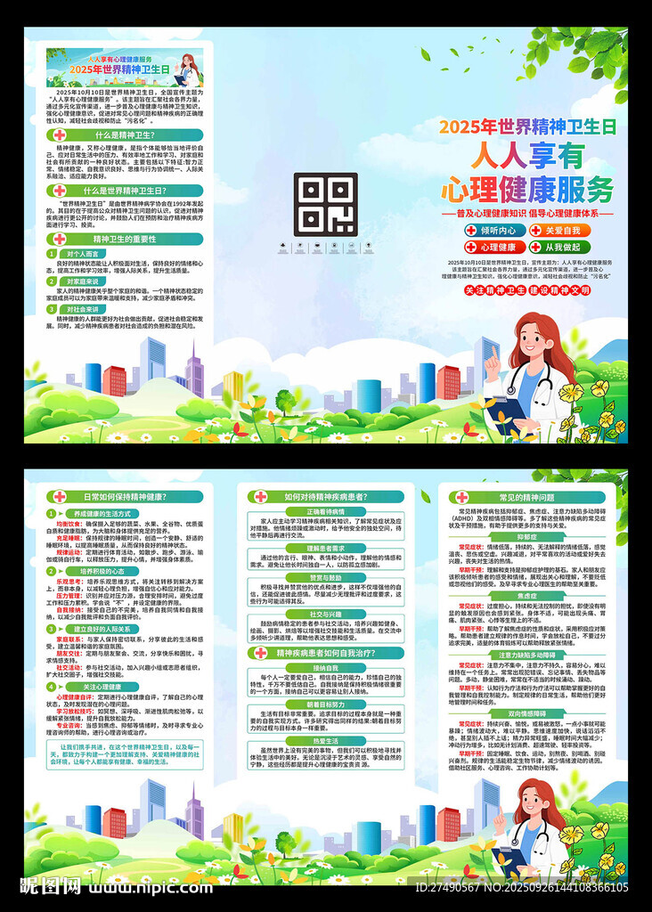 2025年世界精神卫生日三折页