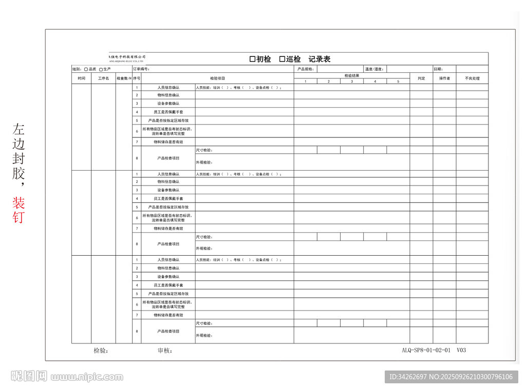初检巡检记录表