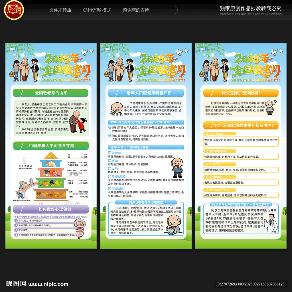 全国敬老月展架