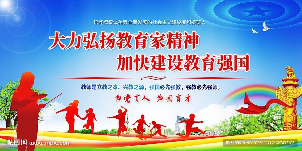 大力弘扬教育家精神展板