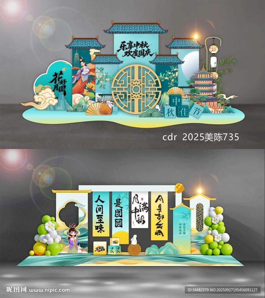 中秋国庆美陈