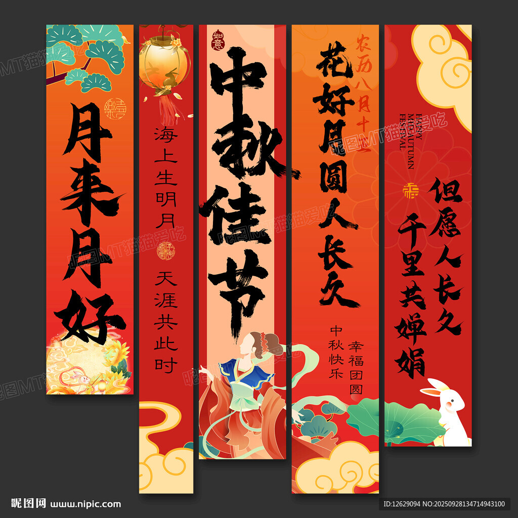 中秋节条幅