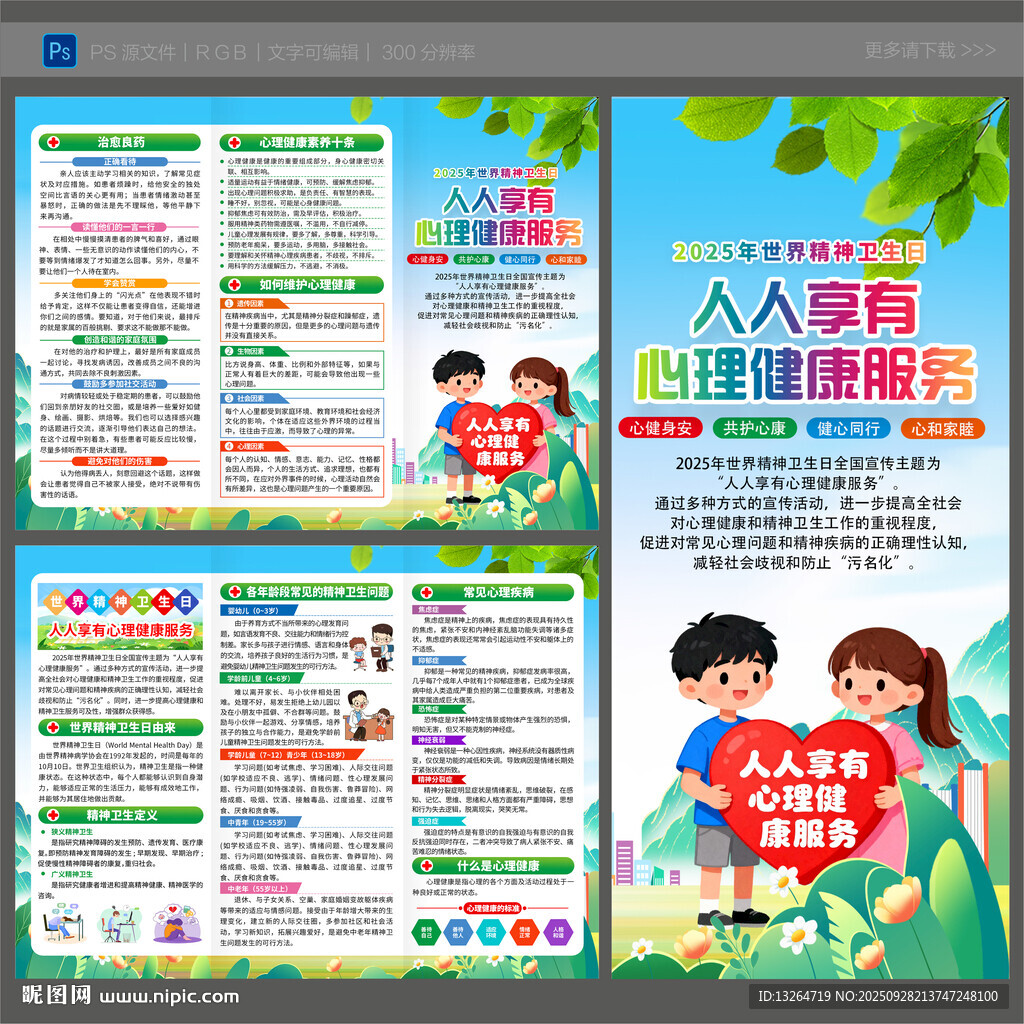 2025年世界精神卫生日三折页