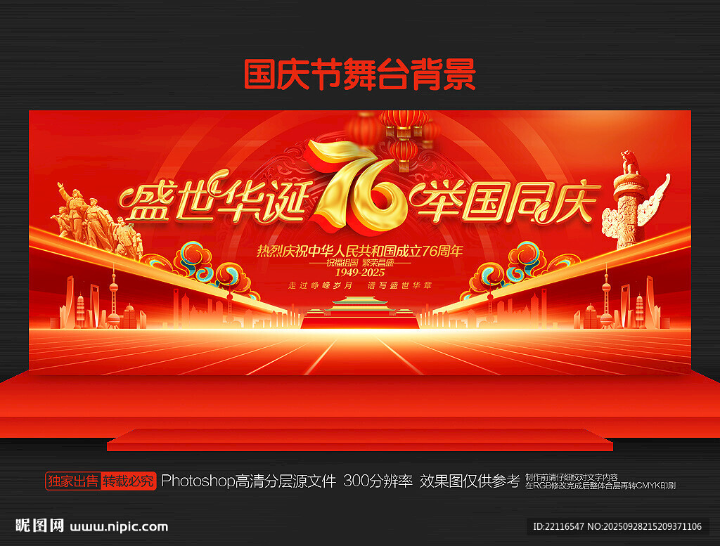 国庆舞台背景