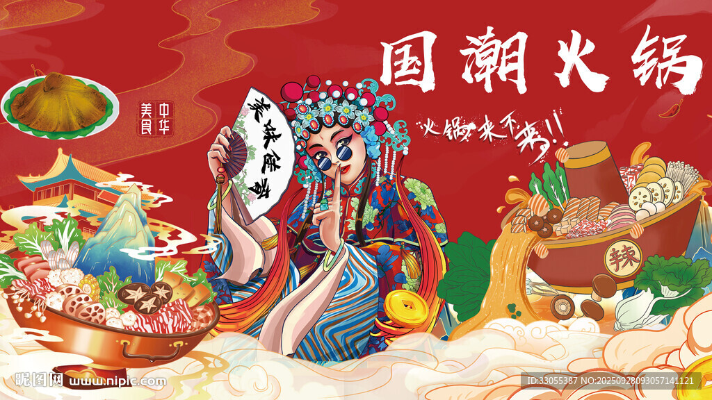 国潮火锅