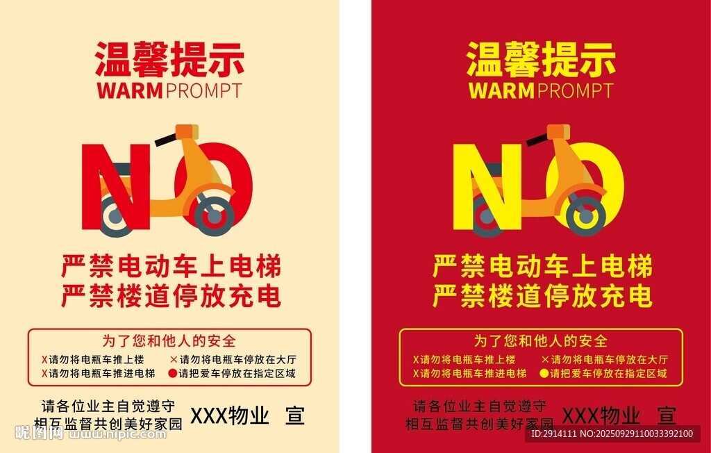 电动车禁入电梯温馨提示