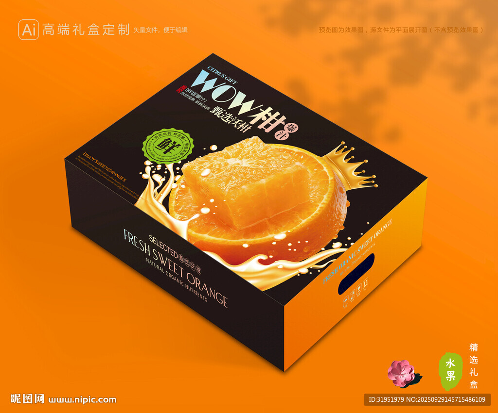 沃柑包装 蜜桔礼盒